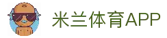 米兰体育APP - 全球体育赛事资讯应用与比赛信息浏览入口